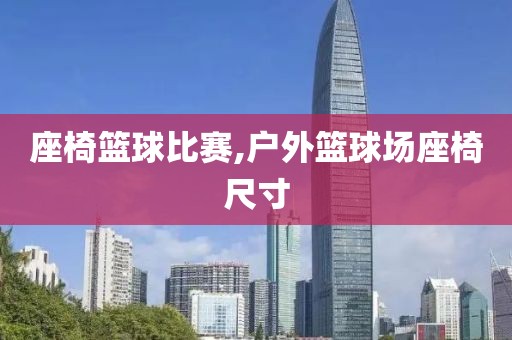 座椅篮球比赛,户外篮球场座椅尺寸