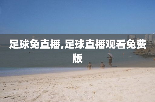 足球免直播,足球直播观看免费版
