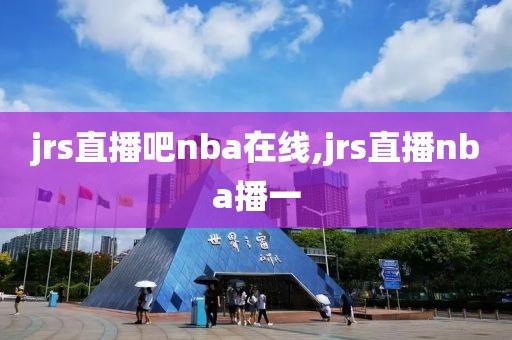 jrs直播吧nba在线,jrs直播nba播一