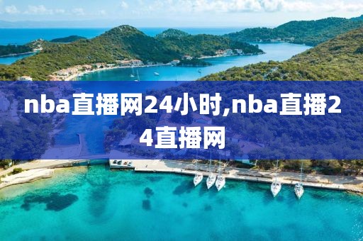 nba直播网24小时,nba直播24直播网