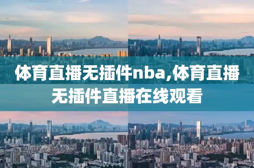 体育直播无插件nba,体育直播无插件直播在线观看