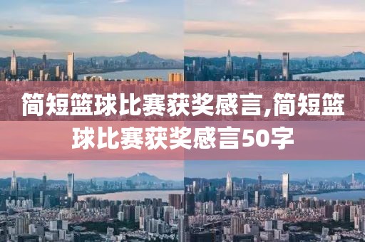 简短篮球比赛获奖感言,简短篮球比赛获奖感言50字