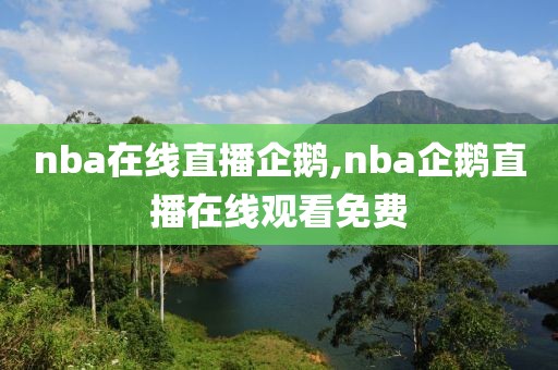 nba在线直播企鹅,nba企鹅直播在线观看免费