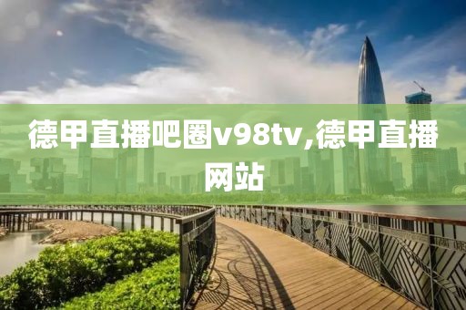 德甲直播吧圈v98tv,德甲直播网站