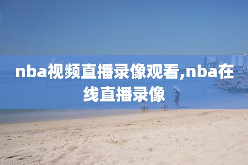 nba视频直播录像观看,nba在线直播录像