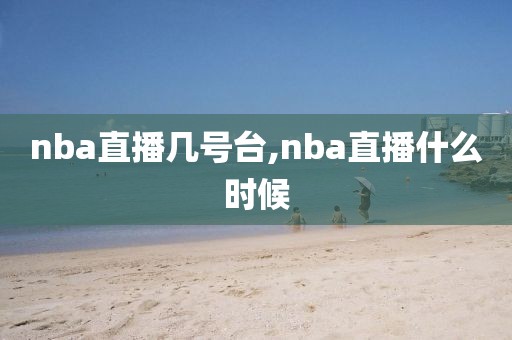 nba直播几号台,nba直播什么时候