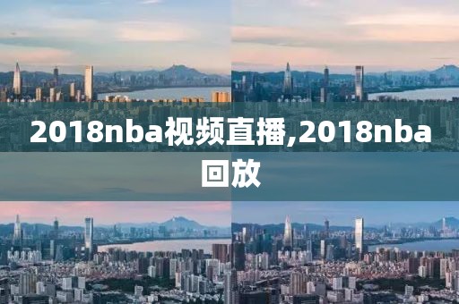 2018nba视频直播,2018nba回放