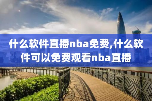 什么软件直播nba免费,什么软件可以免费观看nba直播