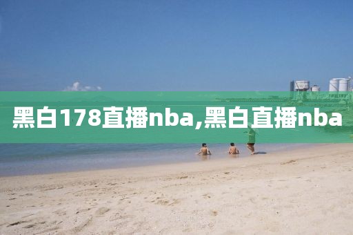 黑白178直播nba,黑白直播nba