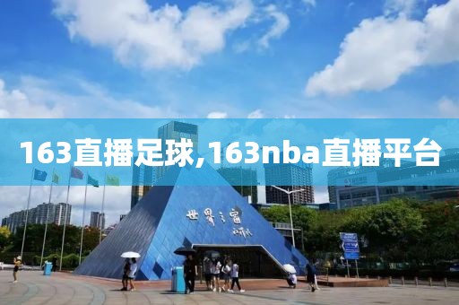 163直播足球,163nba直播平台