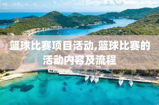篮球比赛项目活动,篮球比赛的活动内容及流程
