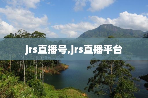 jrs直播号,jrs直播平台