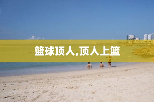 篮球顶人,顶人上篮