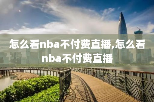 怎么看nba不付费直播,怎么看nba不付费直播