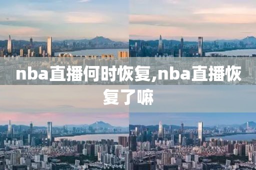 nba直播何时恢复,nba直播恢复了嘛