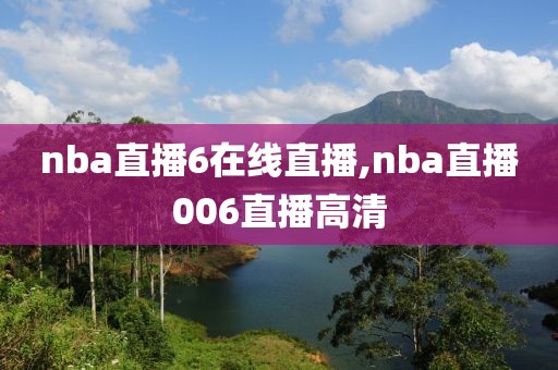 nba直播6在线直播,nba直播006直播高清
