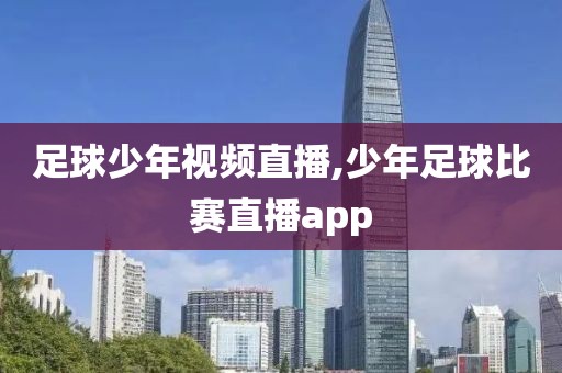 足球少年视频直播,少年足球比赛直播app