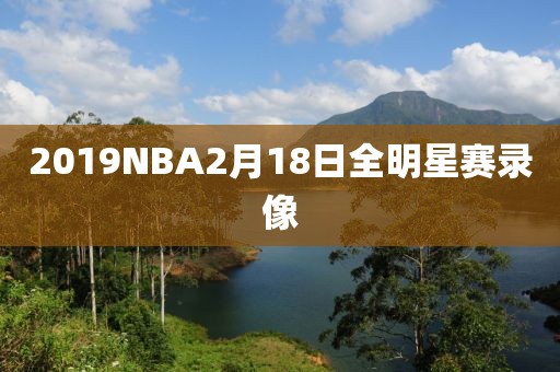 2019NBA2月18日全明星赛录像