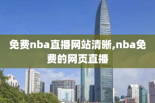 免费nba直播网站清晰,nba免费的网页直播