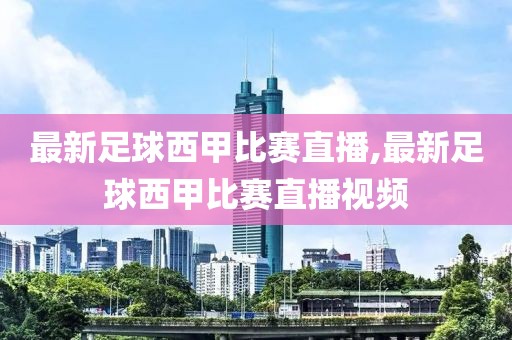 最新足球西甲比赛直播,最新足球西甲比赛直播视频