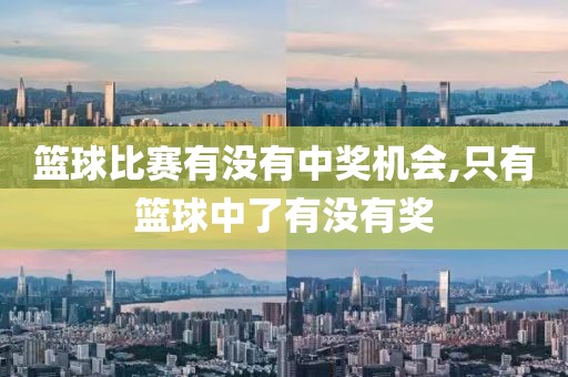 篮球比赛有没有中奖机会,只有篮球中了有没有奖