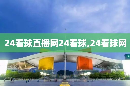 24看球直播网24看球,24看球网