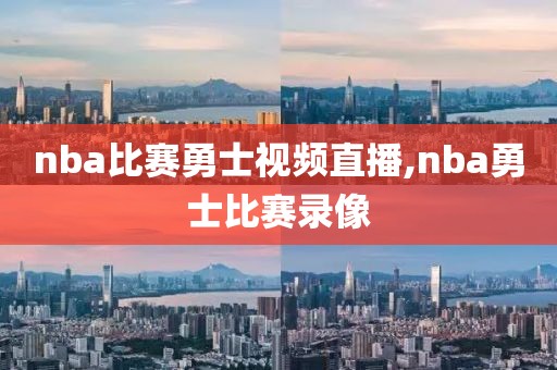 nba比赛勇士视频直播,nba勇士比赛录像