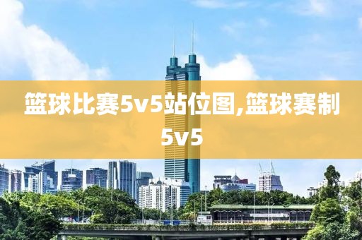 篮球比赛5v5站位图,篮球赛制5v5