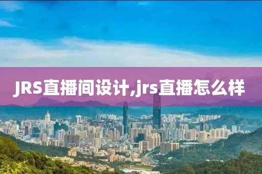 JRS直播间设计,jrs直播怎么样