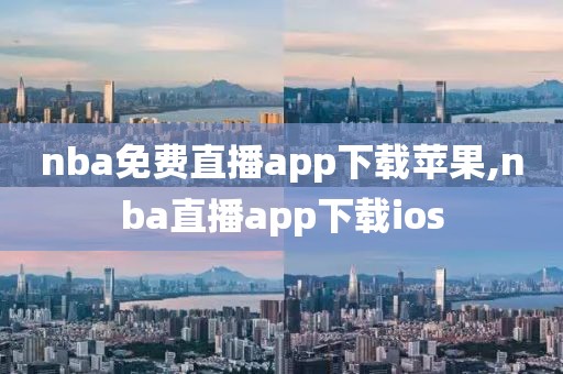 nba免费直播app下载苹果,nba直播app下载ios