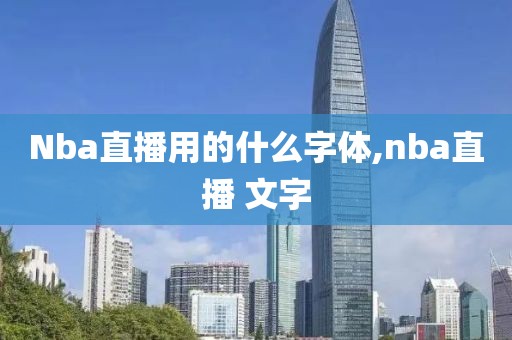 Nba直播用的什么字体,nba直播 文字