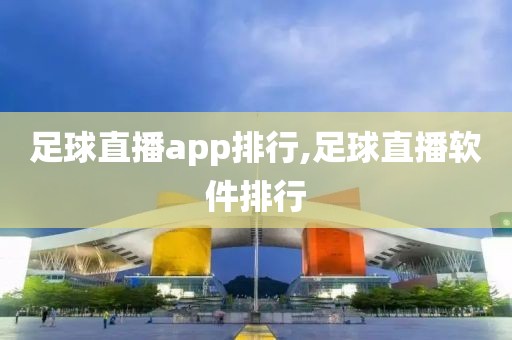 足球直播app排行,足球直播软件排行