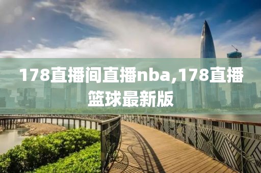 178直播间直播nba,178直播篮球最新版