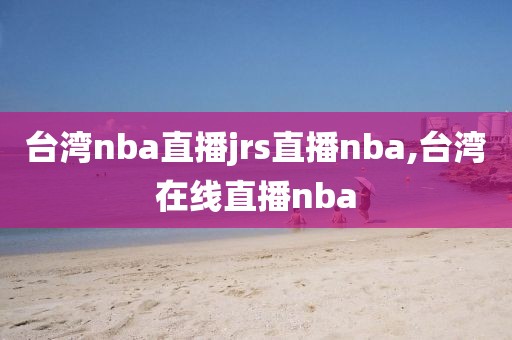 台湾nba直播jrs直播nba,台湾在线直播nba