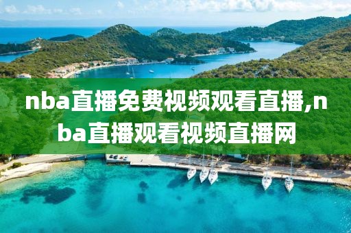 nba直播免费视频观看直播,nba直播观看视频直播网