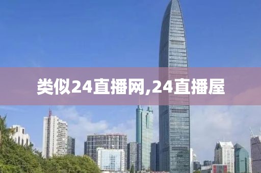 类似24直播网,24直播屋