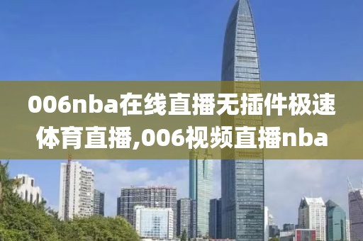 006nba在线直播无插件极速体育直播,006视频直播nba