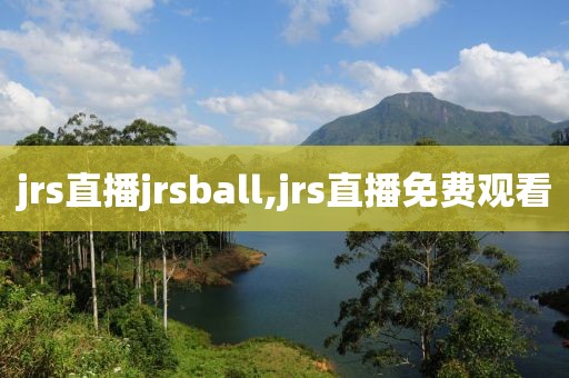 jrs直播jrsball,jrs直播免费观看