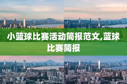 小篮球比赛活动简报范文,蓝球比赛简报