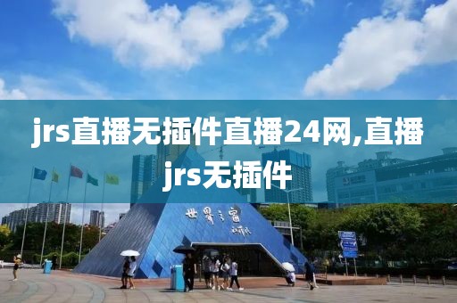 jrs直播无插件直播24网,直播jrs无插件