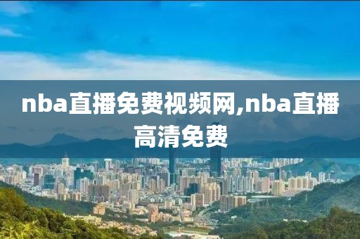 nba直播免费视频网,nba直播高清免费