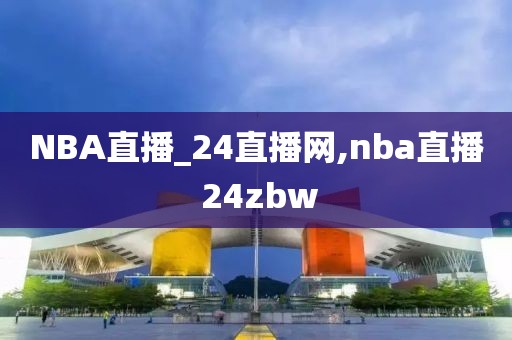 NBA直播_24直播网,nba直播 24zbw