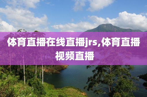 体育直播在线直播jrs,体育直播 视频直播