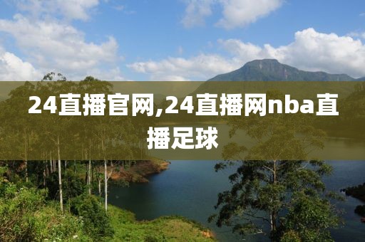 24直播官网,24直播网nba直播足球