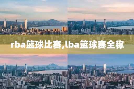 rba篮球比赛,lba篮球赛全称