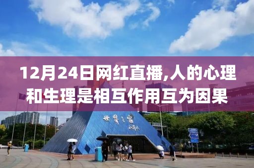 12月24日网红直播,人的心理和生理是相互作用互为因果