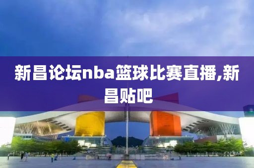 新昌论坛nba篮球比赛直播,新昌贴吧