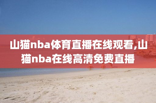 山猫nba体育直播在线观看,山猫nba在线高清免费直播