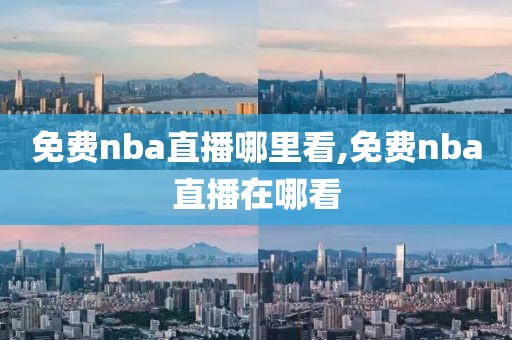 免费nba直播哪里看,免费nba直播在哪看