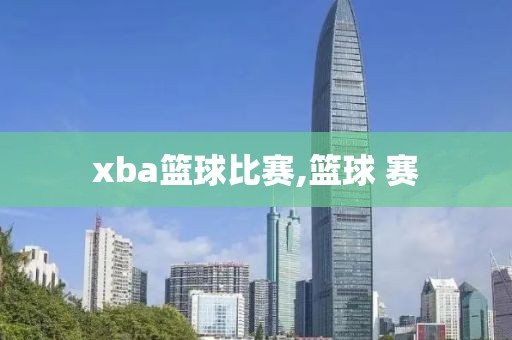 xba篮球比赛,篮球 赛